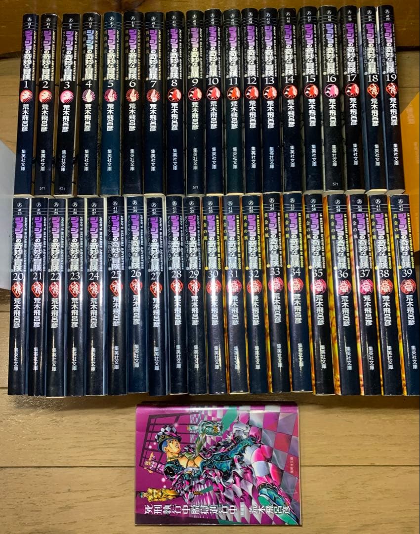 ジョジョの奇妙な冒険 文庫版 1巻～39巻　+ 死刑執行中脱獄進行中　一冊