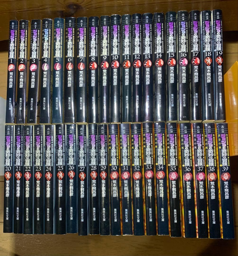 ジョジョの奇妙な冒険 文庫版 1巻～39巻　+ 死刑執行中脱獄進行中　一冊