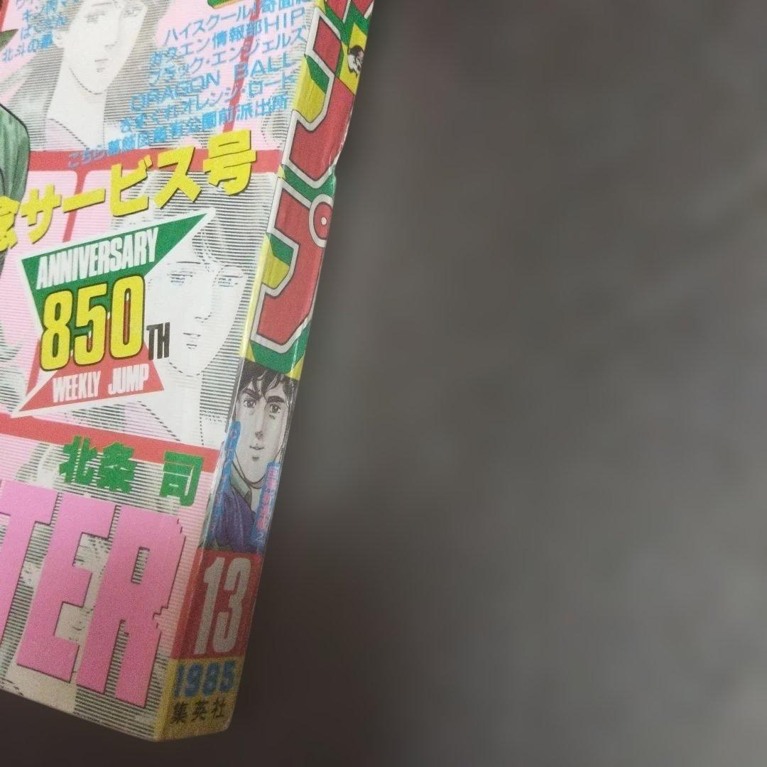 週刊少年ジャンプ　1985年 13号