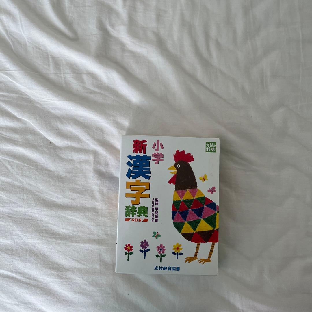 小学新漢字辞典