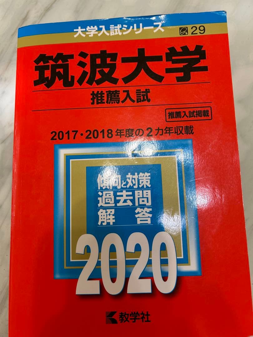 筑波大学　推薦入試赤本5冊‼️ 2015年度入試〜2024年度入試まで10年分‼️