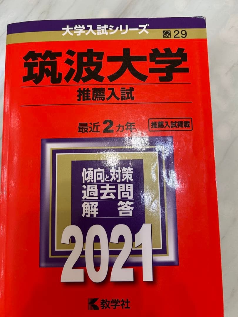筑波大学　推薦入試赤本5冊‼️ 2015年度入試〜2024年度入試まで10年分‼️