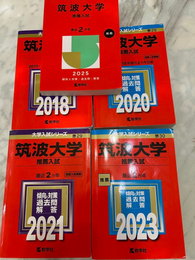 筑波大学　推薦入試赤本5冊‼️ 2015年度入試〜2024年度入試まで10年分‼️