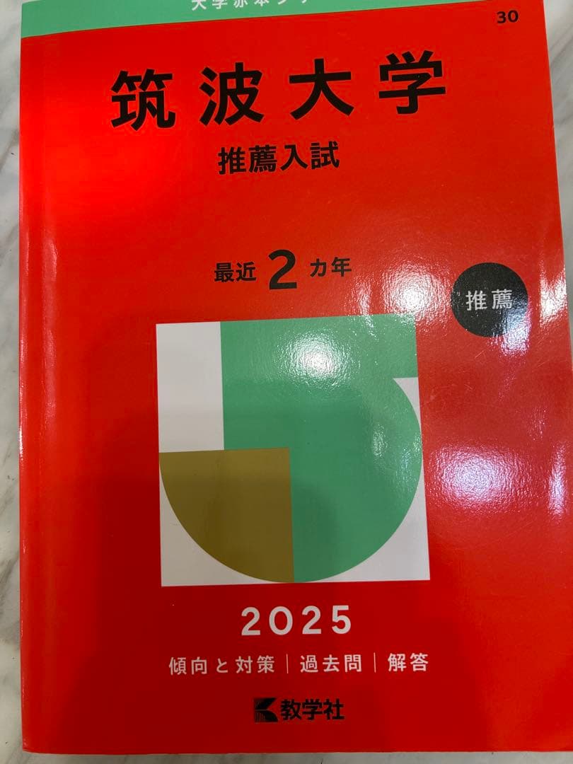 筑波大学　推薦入試赤本5冊‼️ 2015年度入試〜2024年度入試まで10年分‼️