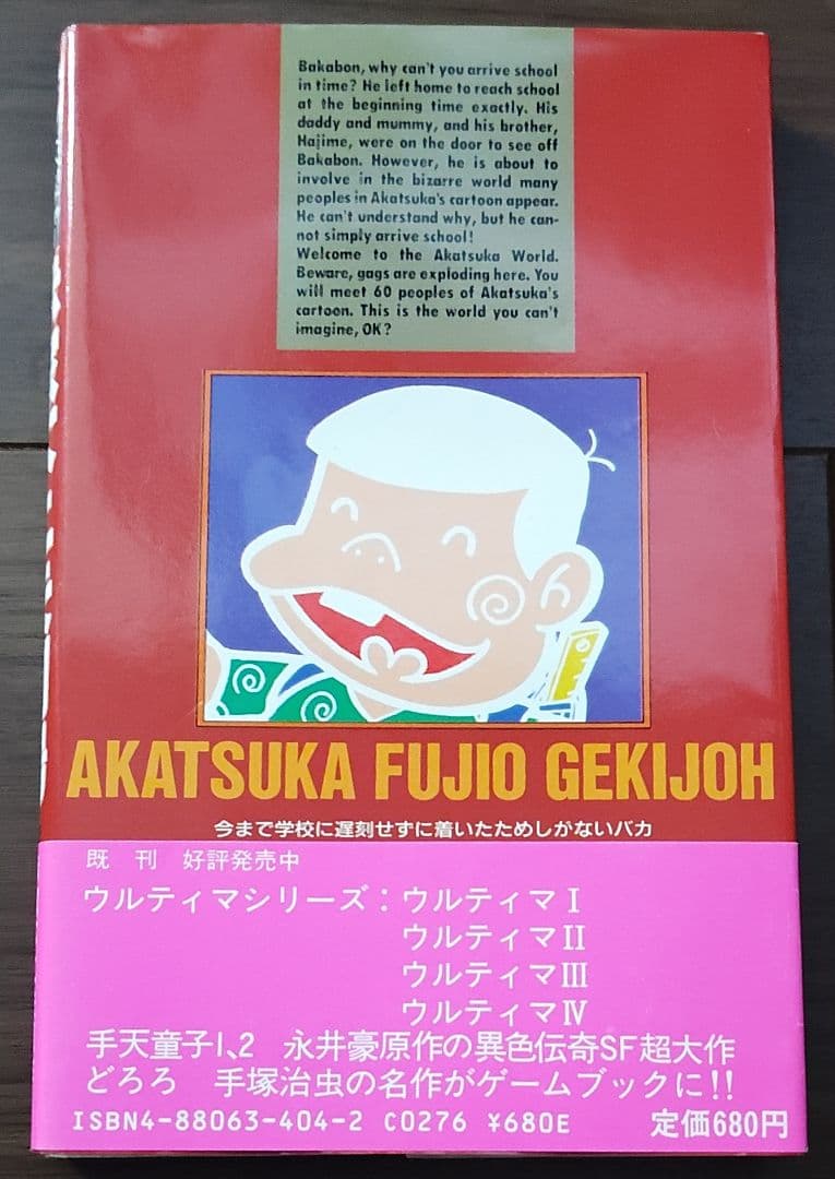 ゲームブック　赤塚不二夫劇場