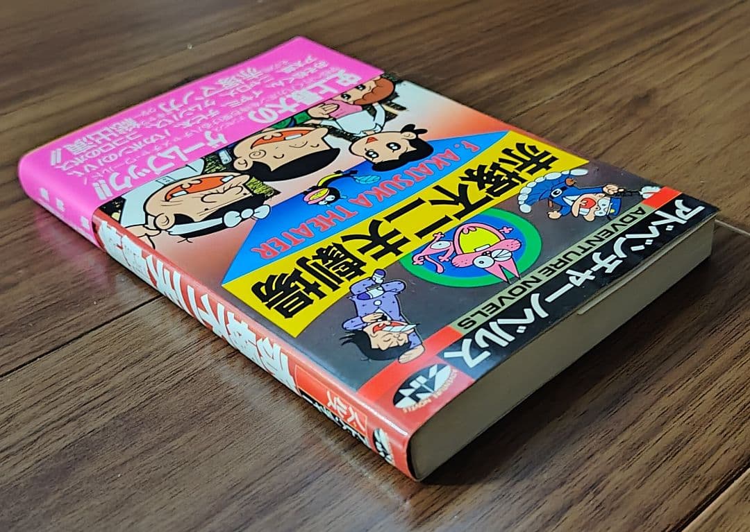 ゲームブック　赤塚不二夫劇場