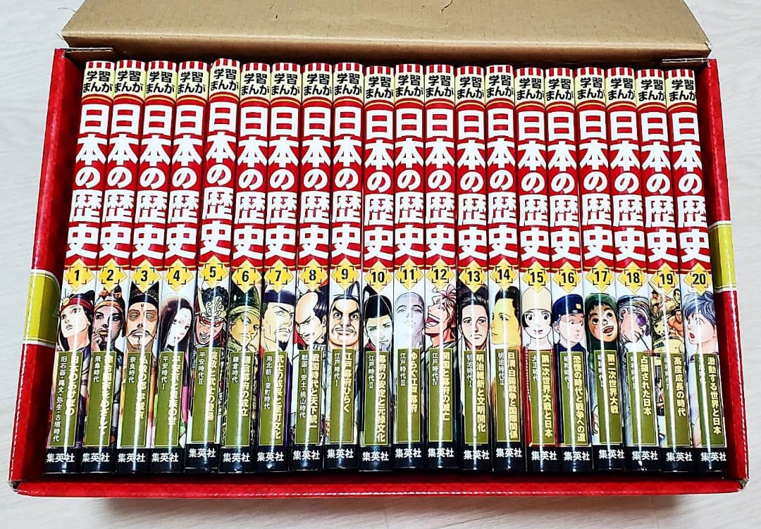 集英社版 学習まんが 日本の歴史 漫画 全20巻セット