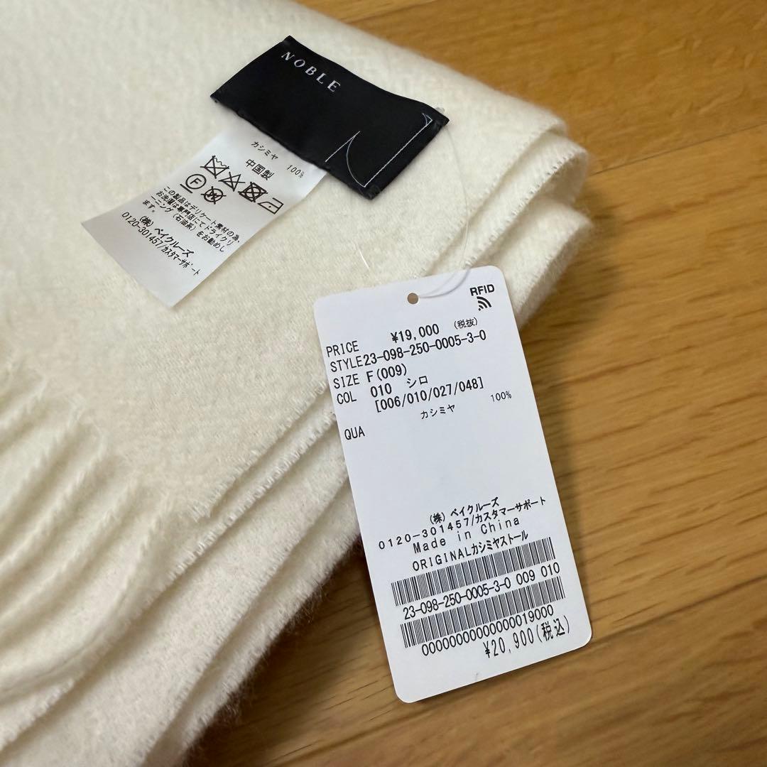 1/2削除 NOBLE ノーブル オリジナルカシミヤストール ホワイト