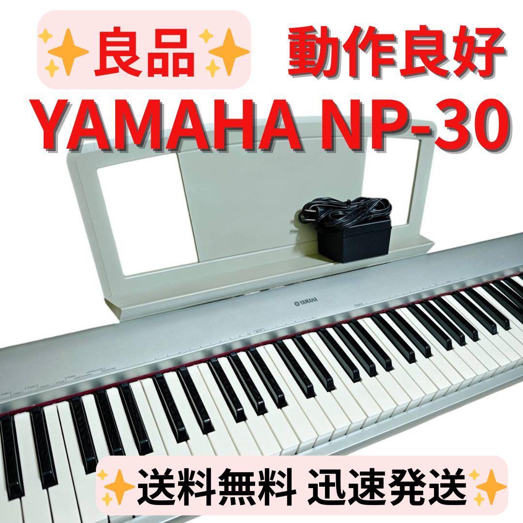 【良品】YAMAHA ポータブルグランド NP-30 電子ピアノ 動作良好