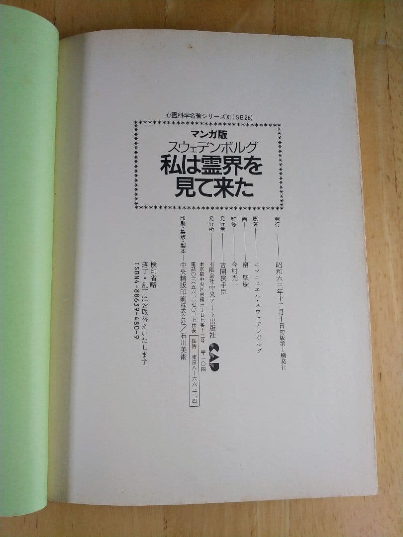 マンガ版 私は霊界を見て来た (心霊科学名著シリーズ)
