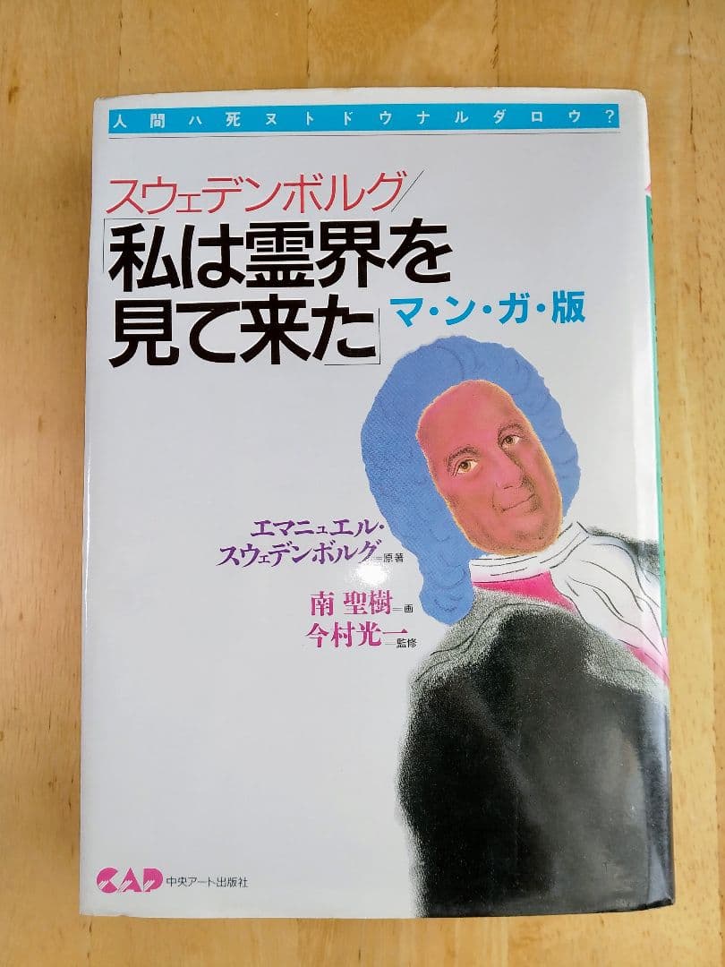 マンガ版 私は霊界を見て来た (心霊科学名著シリーズ)