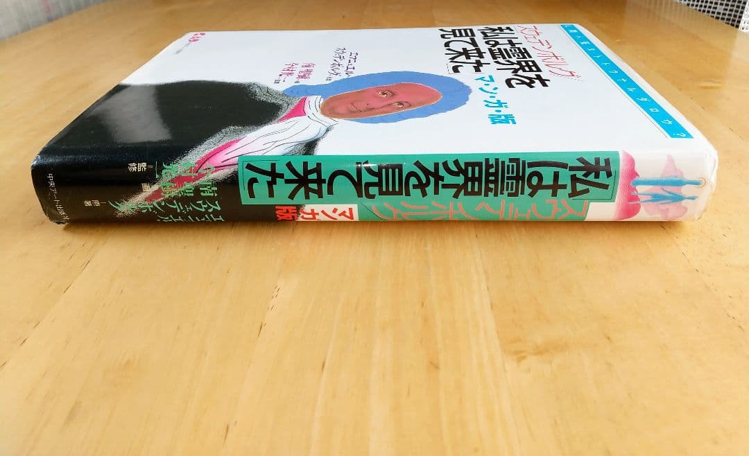 マンガ版 私は霊界を見て来た (心霊科学名著シリーズ)