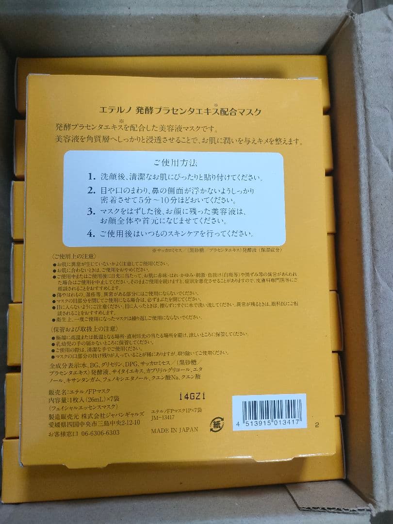 【新品未開封】エテルノ発酵プラセンタ美容液マスク 7袋入り×8箱 全56枚