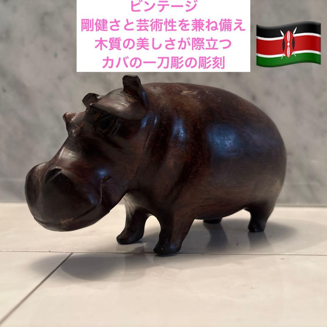 ビンテージ　剛健さと芸術性を兼ね備え、木質の美しさが際立つカバの一刀彫の彫刻