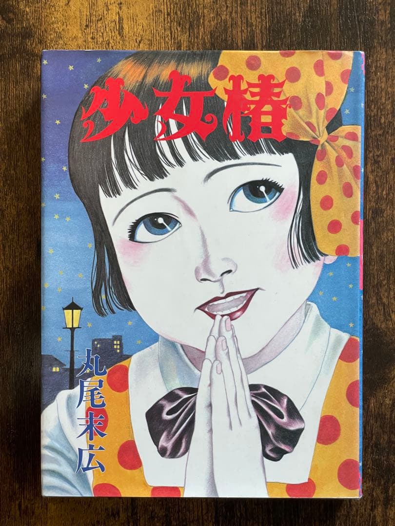 少女椿 丸尾末広