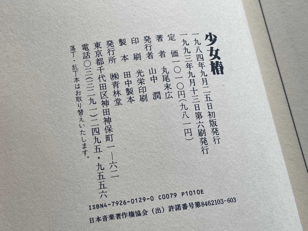 少女椿 丸尾末広