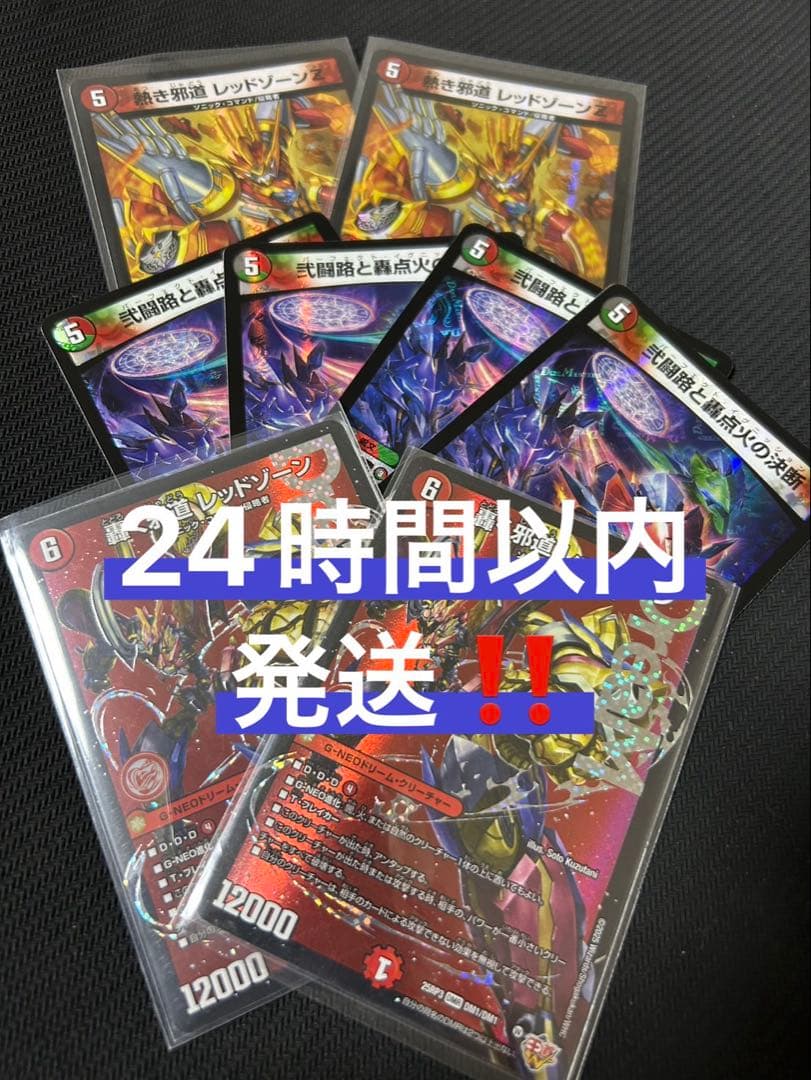 轟く邪道レッドゾーン　2枚　おまけ付き