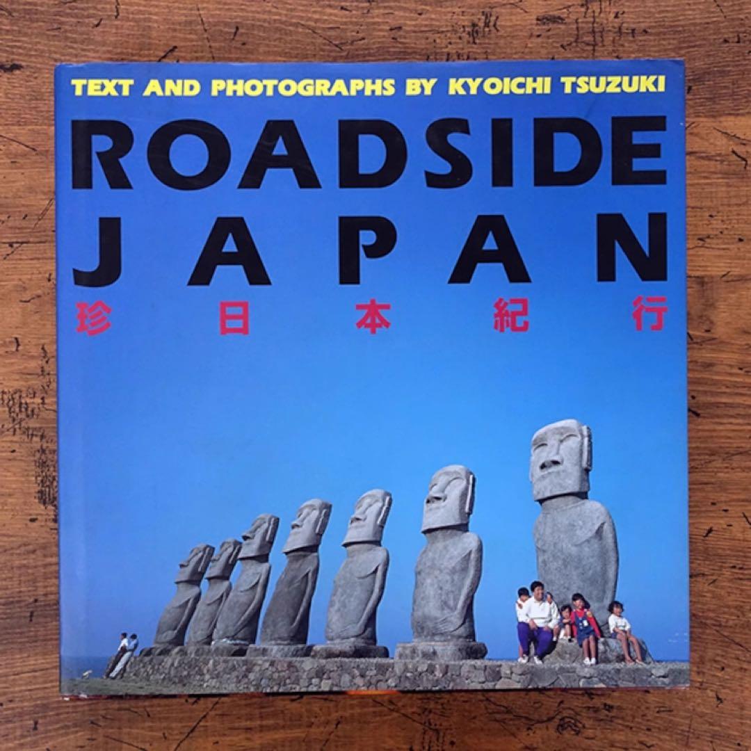 趣味 ROADSIDE JAPAN Kyoichi Tsuzuki