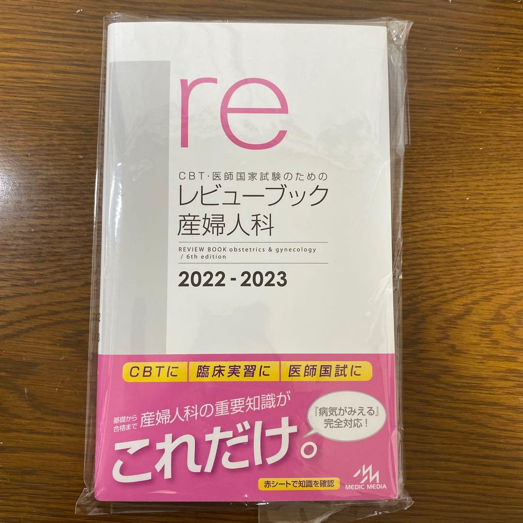 CBT医師国試対策 レビューブック 産婦人科 2022-2023