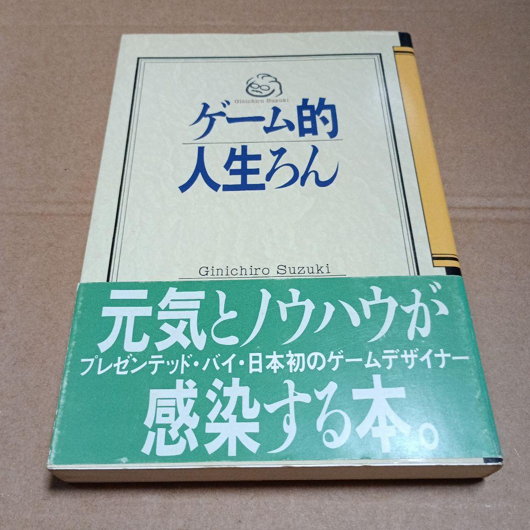 ゲーム的人生論 Ginichiro Suzuki