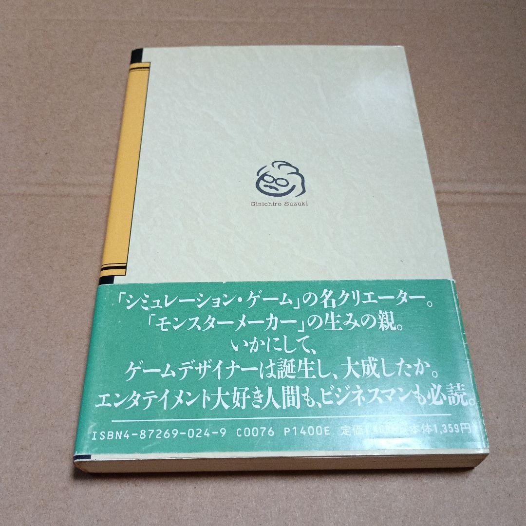 ゲーム的人生論 Ginichiro Suzuki
