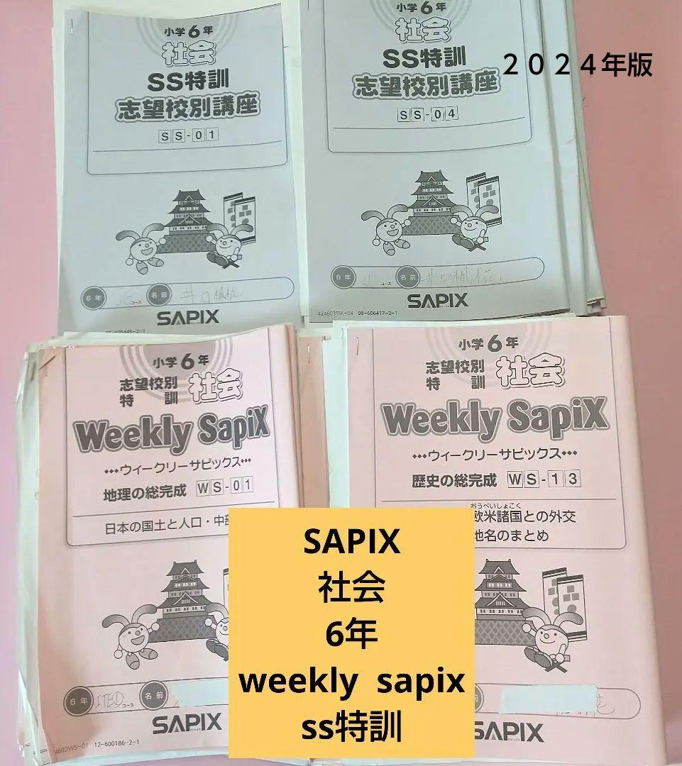 重要暗記教材　サピックス　SAPIX 社会　知識の総完成　36回&SS特訓