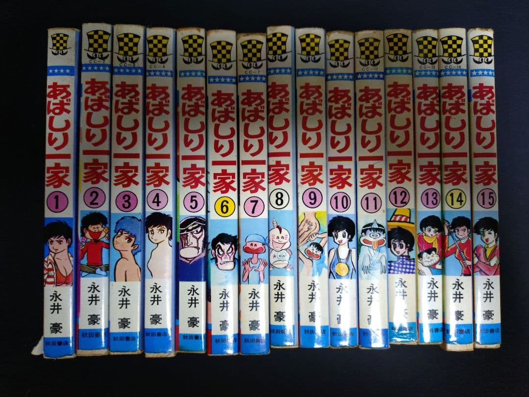 あばしり一家　全巻15巻セット　永井豪