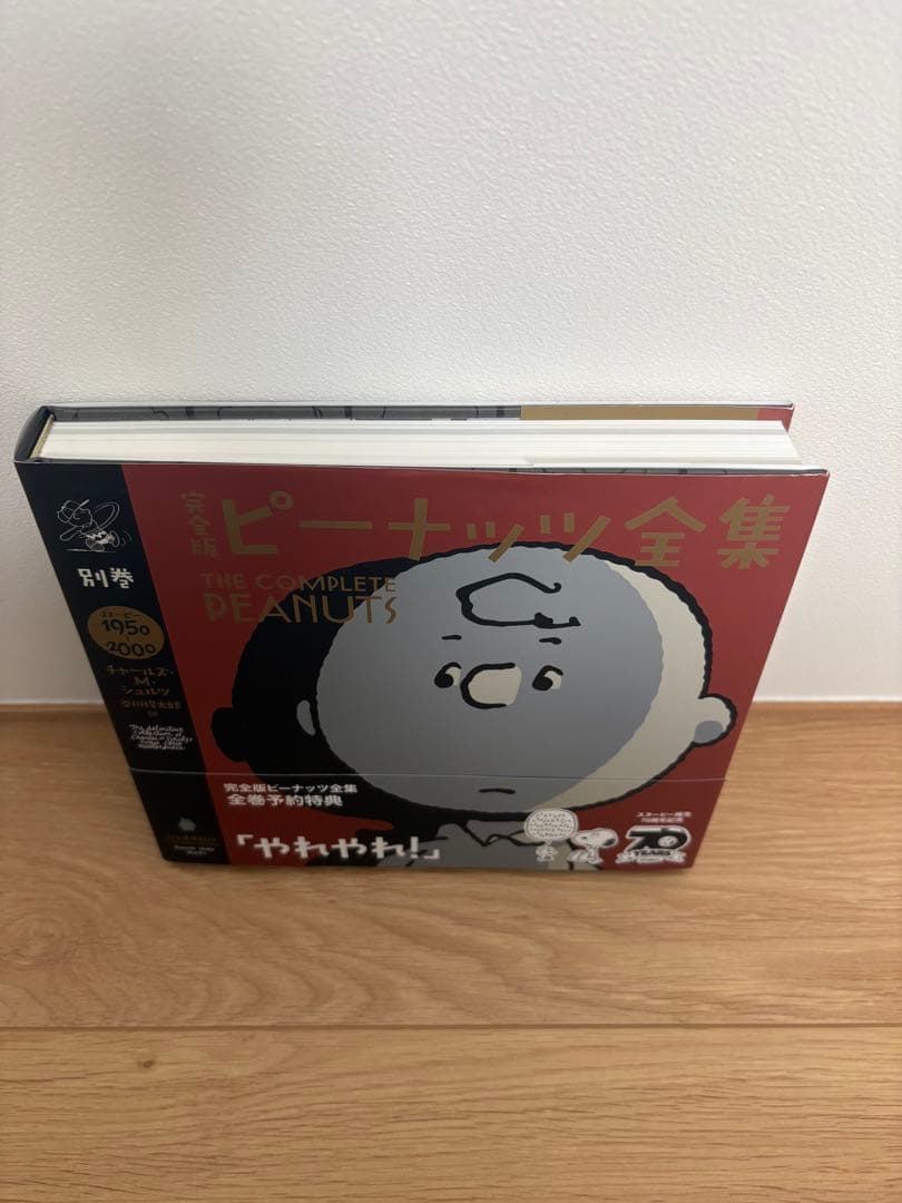 【完全予約特典】日本語版　完全版　ピーナッツ　全集　帯付き