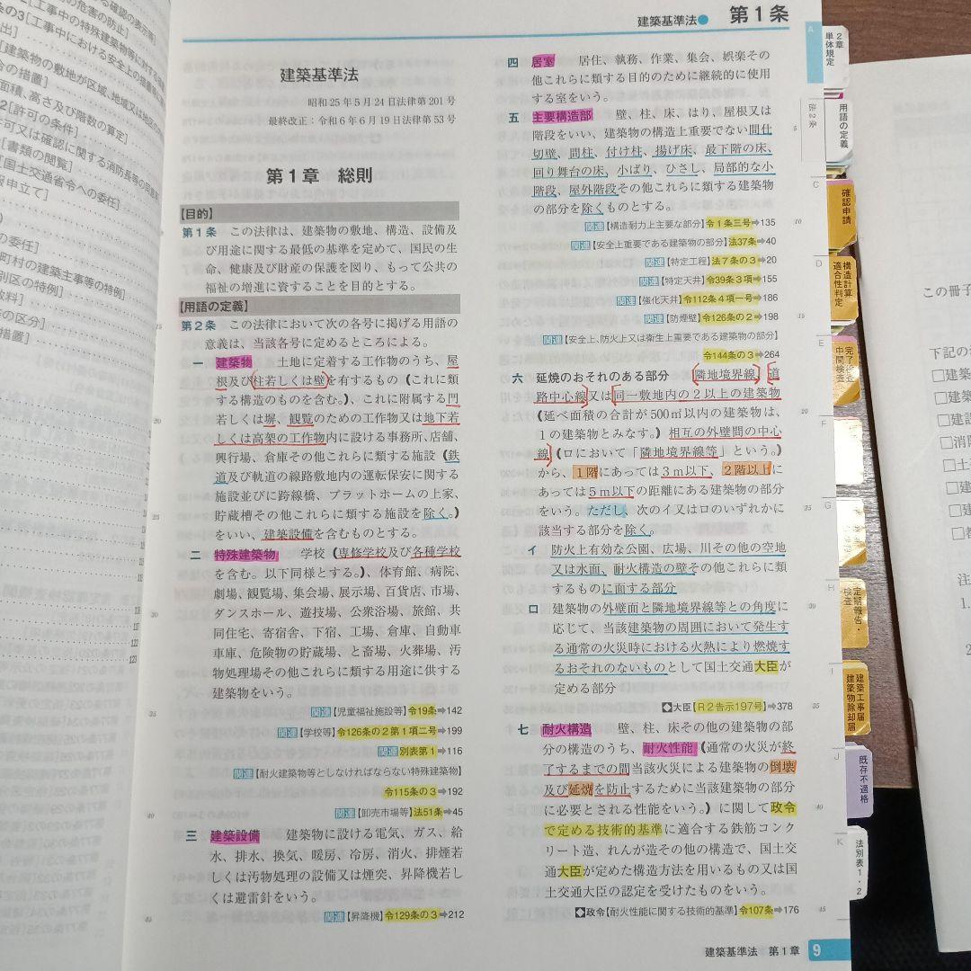 〚線引済〛2025年度版 建築基準関係法令集　一級建築士線引済