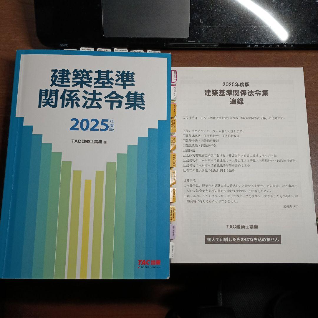 〚線引済〛2025年度版 建築基準関係法令集　一級建築士線引済