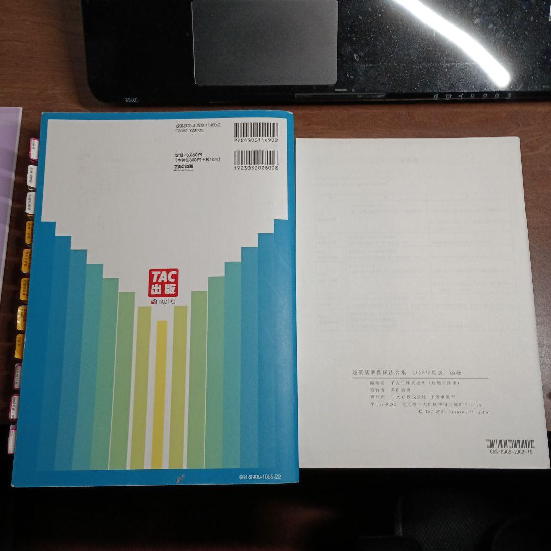 〚線引済〛2025年度版 建築基準関係法令集　一級建築士線引済