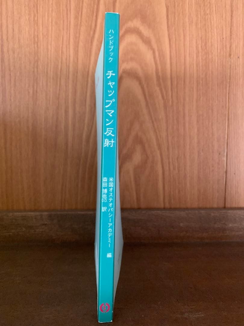 ハンドブック チャップマン反射Chapman's Reflexes