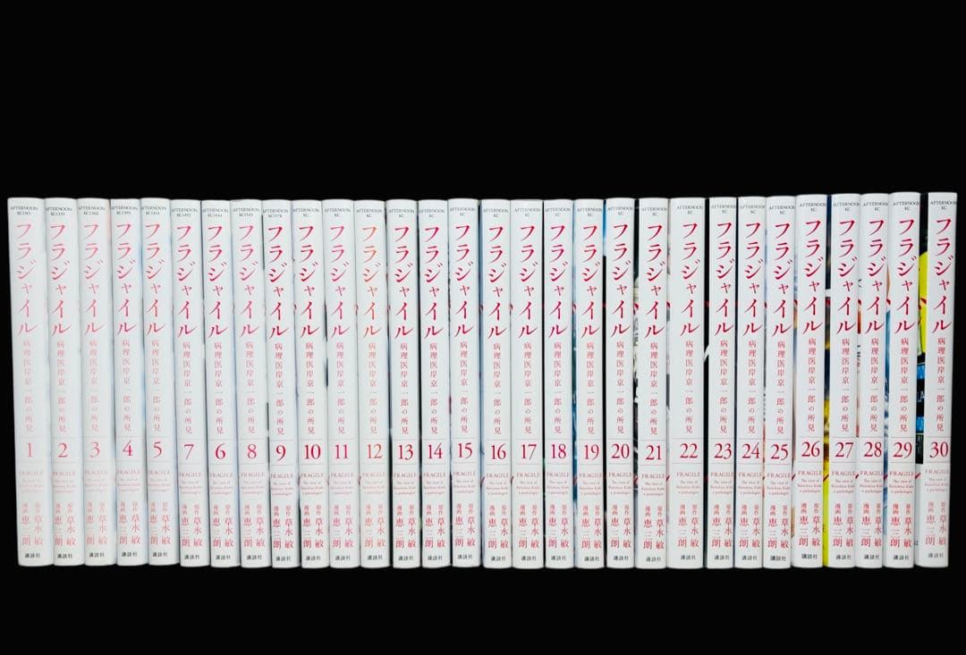 【全巻セット】フラジャイル 1-30巻(既刊)