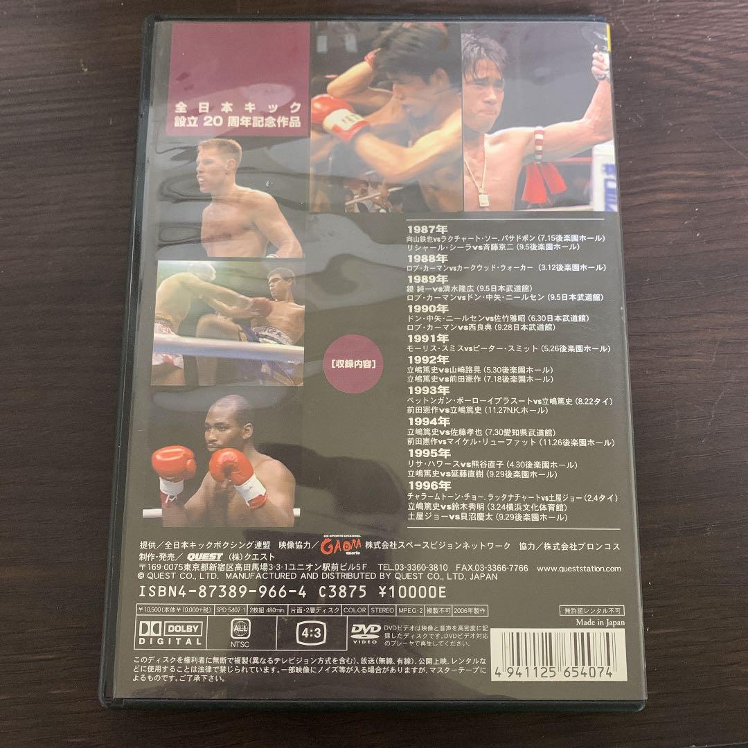 全日本キックボクシング20周年記念ベストバウト集　立嶋篤史など