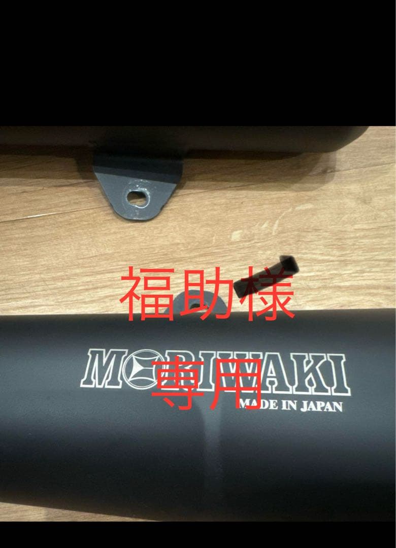 CB1100モリワキマフラー