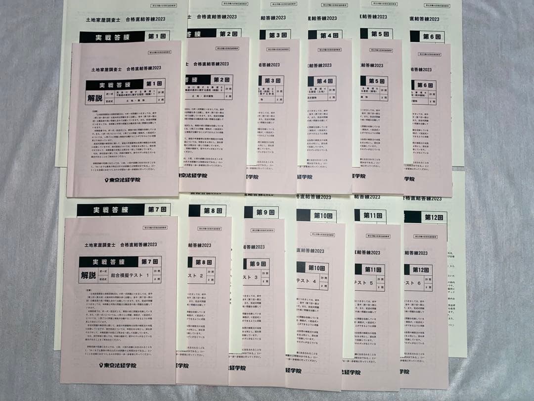 土地家屋調査士実戦答練2023 模試 パーフェクトウィン 東京法経学院