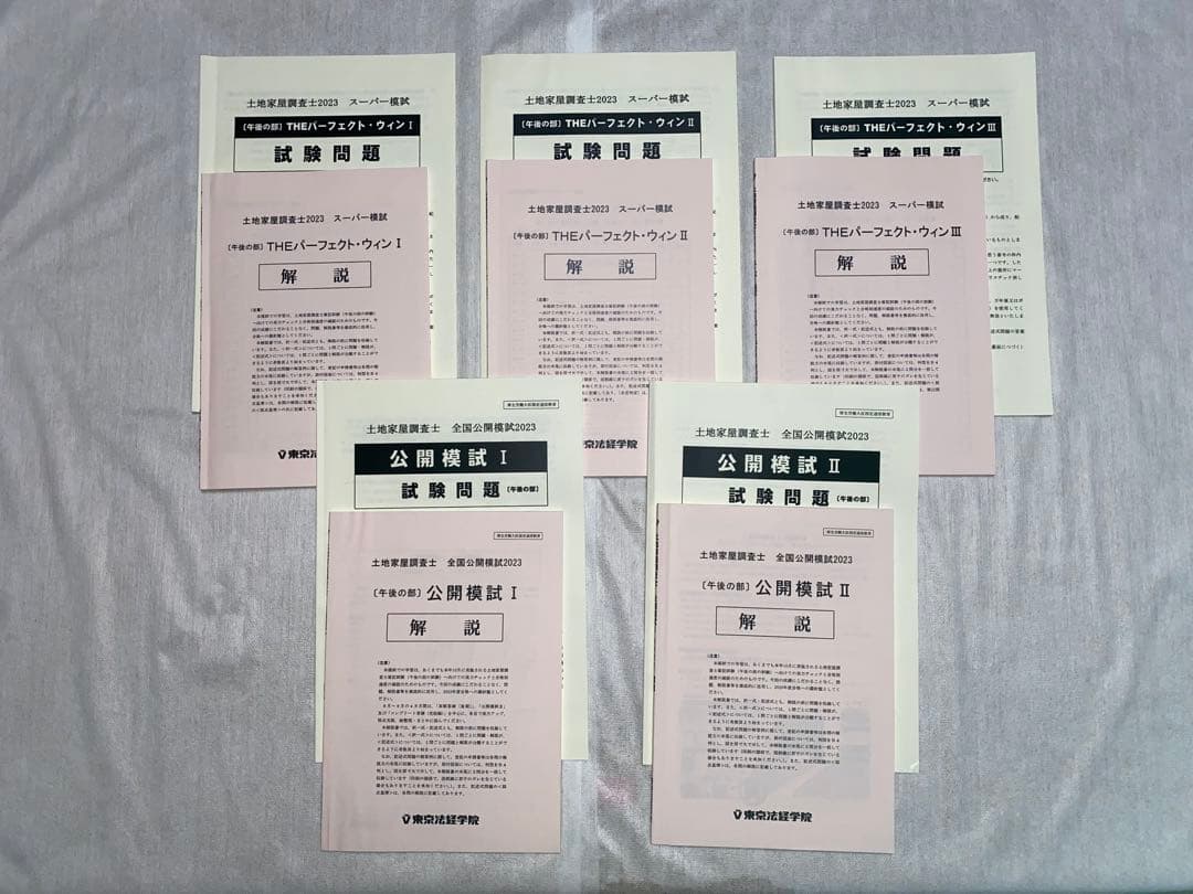 土地家屋調査士実戦答練2023 模試 パーフェクトウィン 東京法経学院