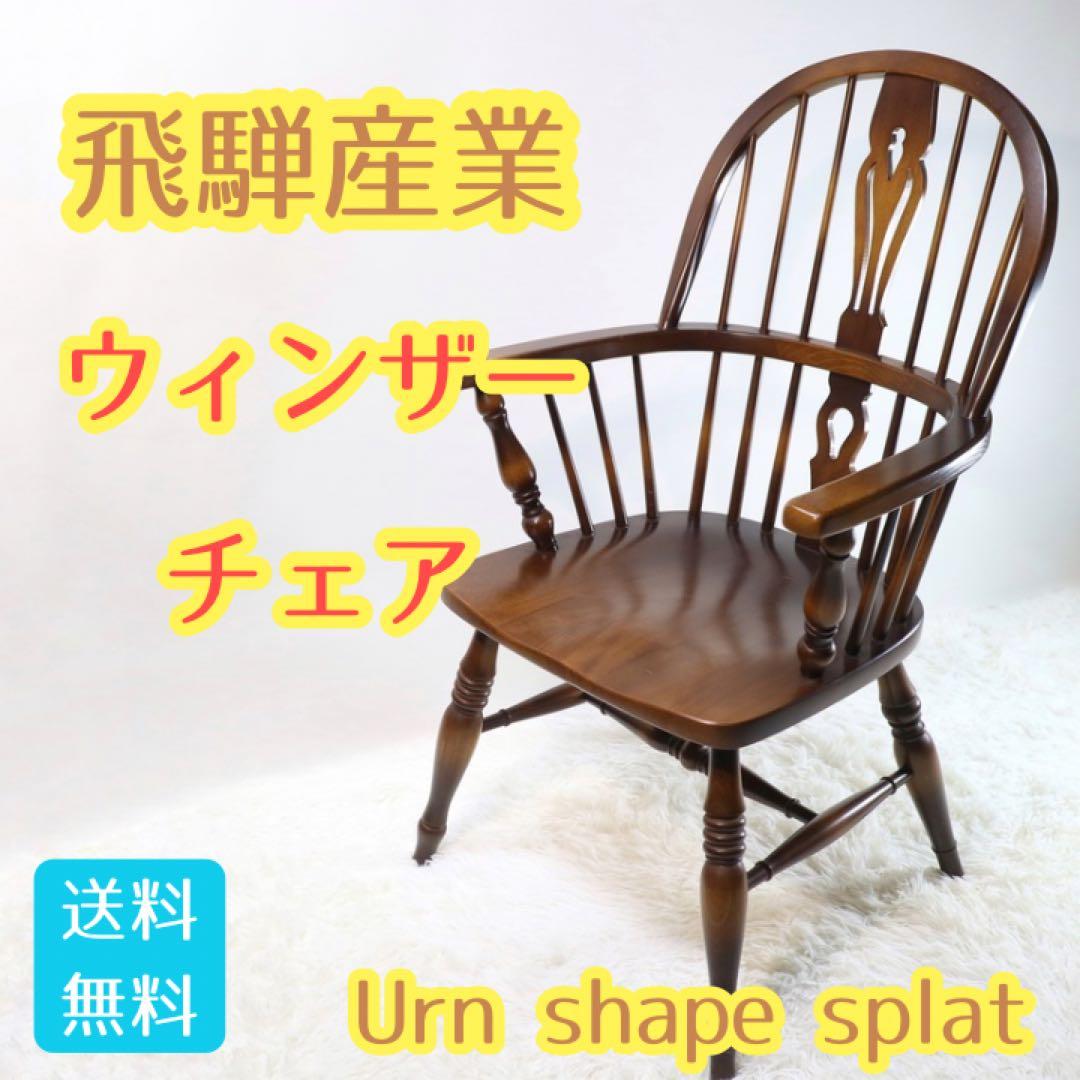飛騨産業 ウィンザーアームチェア キツツキ フィドルバック ウィンザー チェア