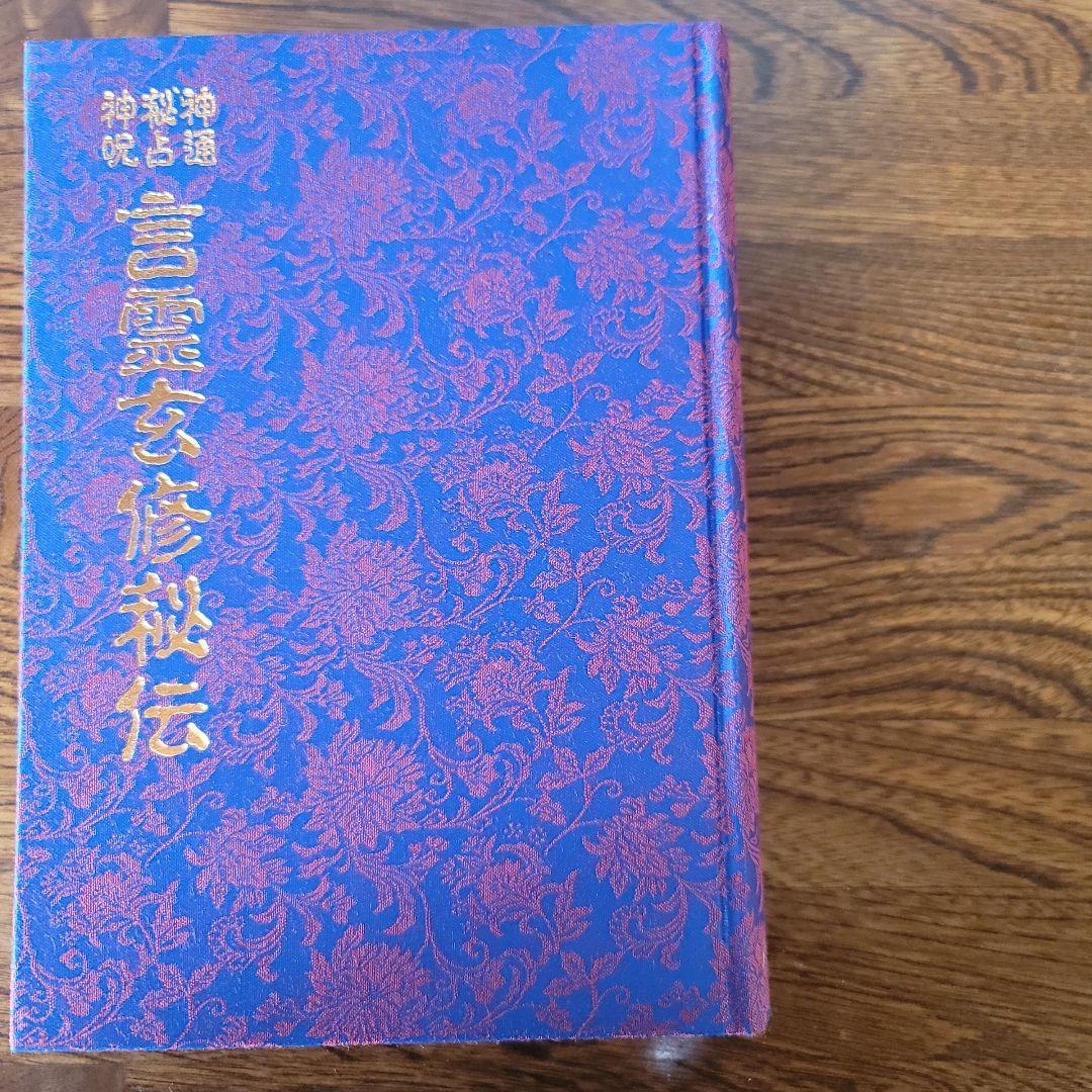 言霊玄修秘伝　大宮司朗