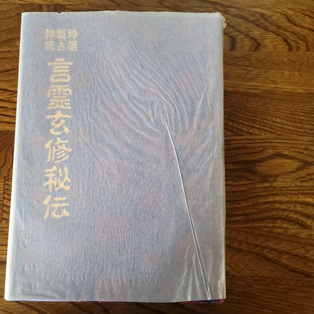 言霊玄修秘伝　大宮司朗