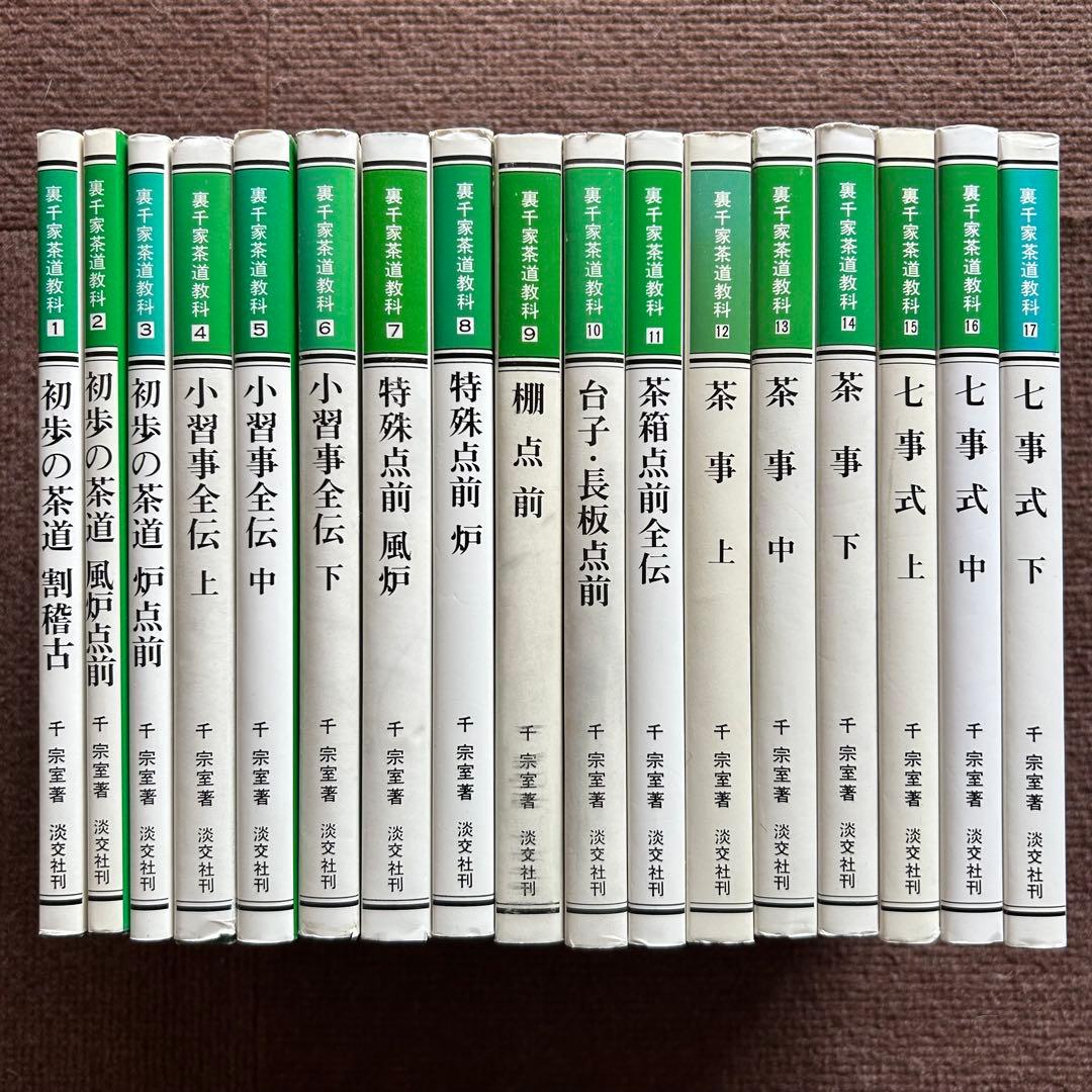 千宗室 裏千家茶道教科 全17冊セット 茶道 お茶 ②
