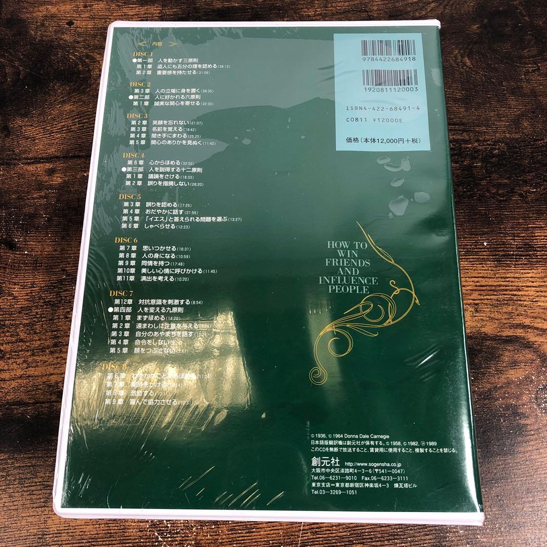 未開封 耳で聞く D・カーネギー 人を動かす