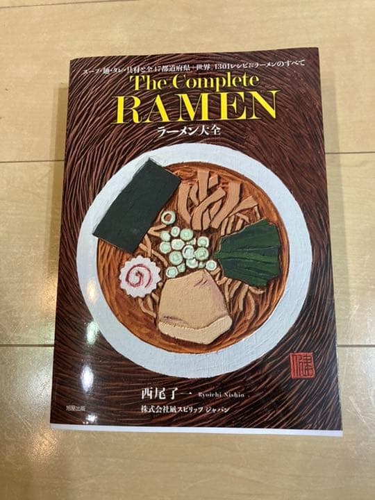 ラーメン大全