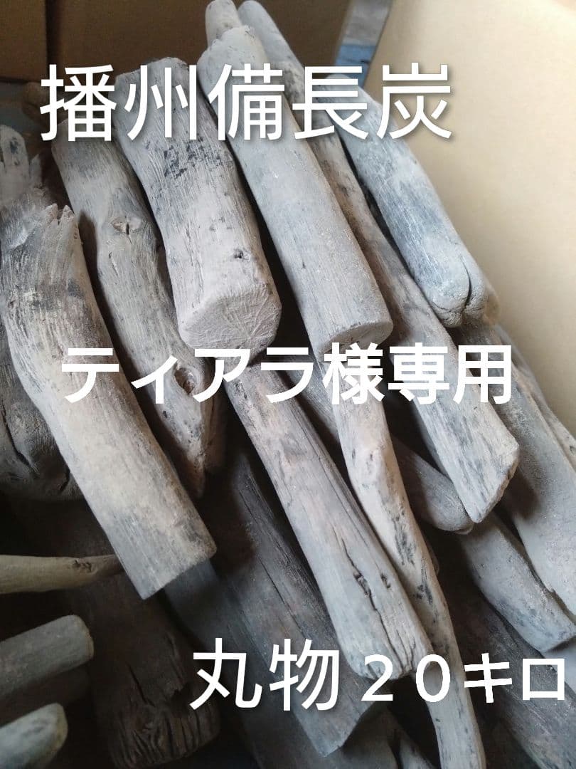 ティアラ 備長炭 丸物２０キロ