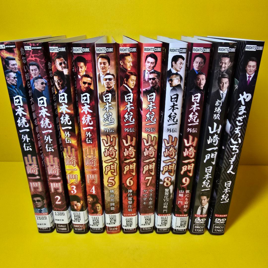 日本統一外伝　山﨑一門1〜9巻　山崎一門＆やまざきいちもん　DVD 11巻セット