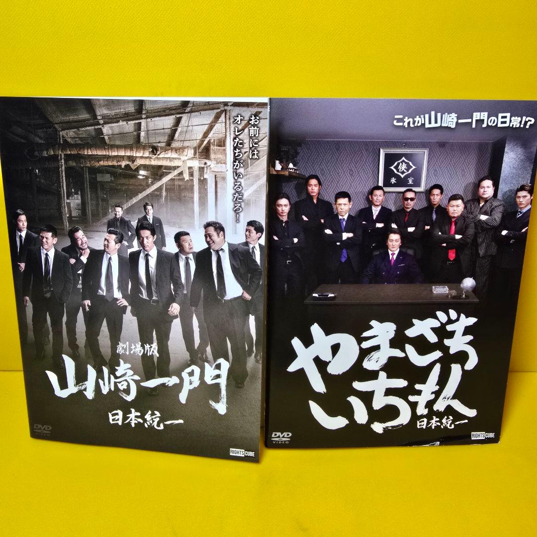日本統一外伝　山﨑一門1〜9巻　山崎一門＆やまざきいちもん　DVD 11巻セット