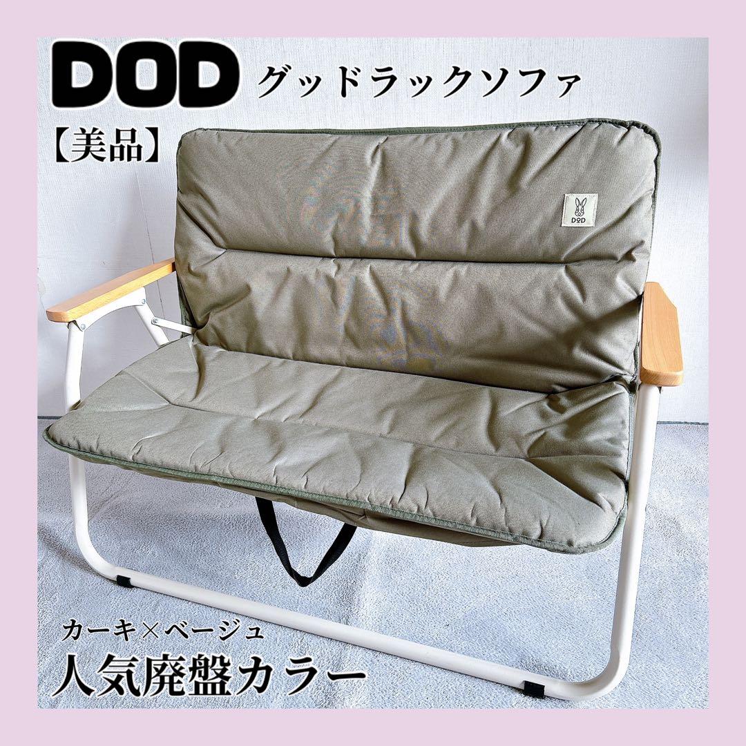 DOD 廃盤カラー グッドラックソファ アウトドアベンチ カーキ×ベージュ