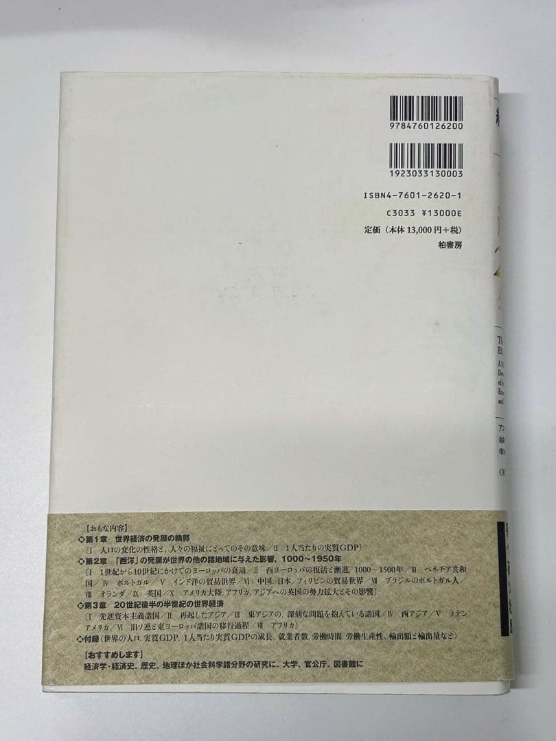 経済統計で見る世界経済2000年史　アンガス・マディソン著　希少書