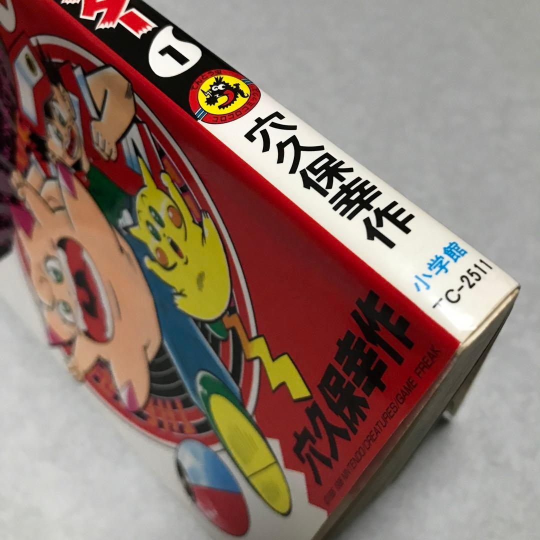 ポケットモンスター1 単行本　1996年初版