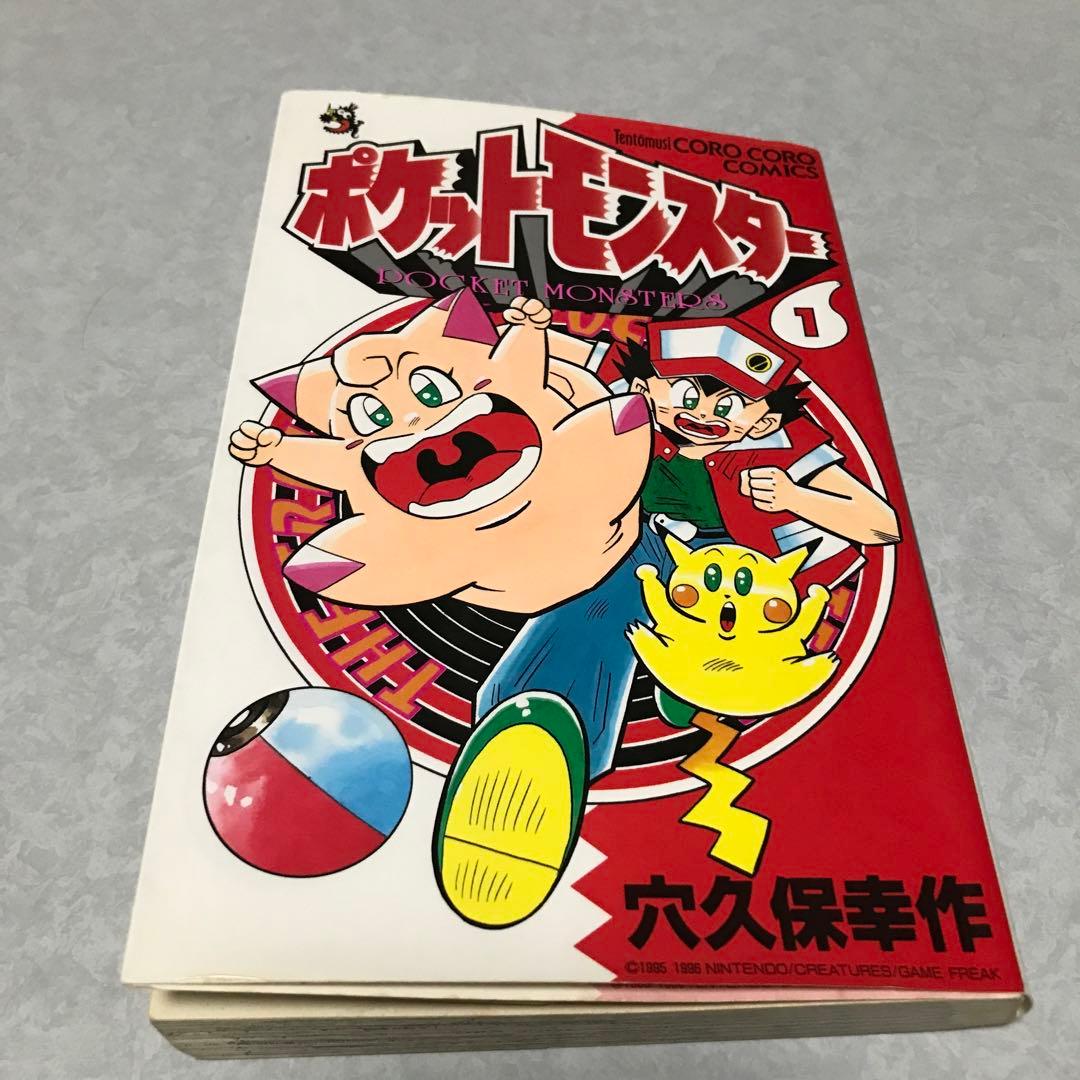ポケットモンスター1 単行本　1996年初版